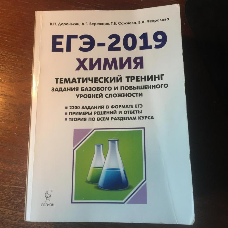 Химия егэ ответы. Химия ЕГЭ Доронькин тематический тренинг. Химия ЕГЭ-2021 Доронькин теория. Химия ЕГЭ 2020 10-11 класс тематический тренинг ответы Доронькин. ЕГЭ 2019 химия тематический тренинг Доронькин ответы