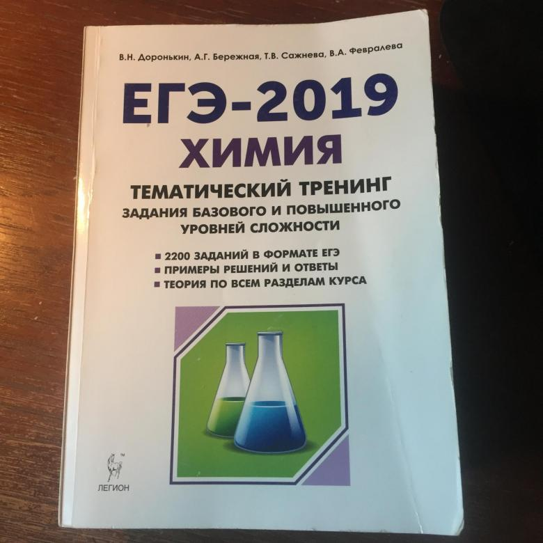 Химия ЕГЭ Доронькин тематический тренинг. Доронькин химия ЕГЭ 2021 теория. Тематический тренинг Доронькин химия 2019. ЕГЭ 2019 химия тематический тренинг Доронькин ответы.