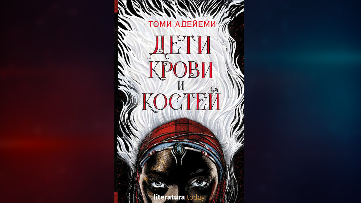 Дети крови и костей