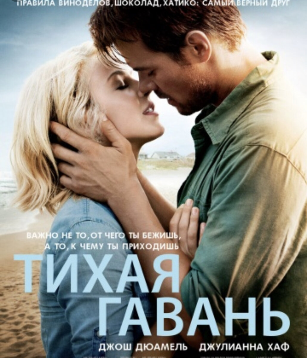 Постер фильма «Тихая гавань».Источник kinopoisk.ru