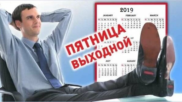 А нет, ошибся, все же понедельник выходной. Помните "Им бы понедельники взять и отменить! Вроде не бездельники, и могли бы жить" 