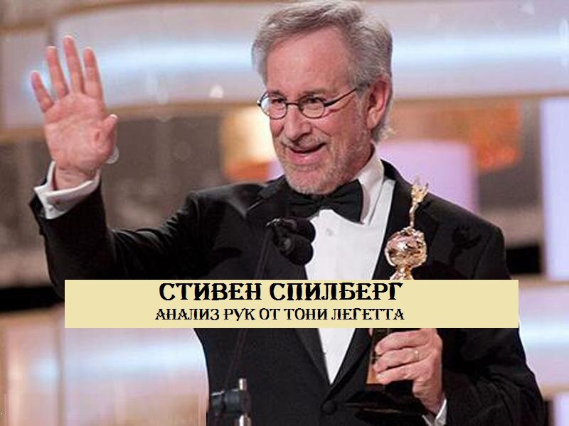 Анализ рук продюсера, сценариста Стивен Спилберга