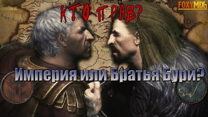Добрый день всем. Хочу вам объяснить за кого же я в этом противостоянии. Так вот я фанатично за братьев бури, хотя если взять игру Морровинд я там был и в имперском легионе.сейчас объясню почему. Ну хотя-бы потому  что имперцы хотели меня казнить ещё в начале игры, и я ехал бок о бок с Ульфриком на казнь. Ещё имперцы вторглись во владения нордов, их никто не звал, скайрим это земля нордов в конце концов, а ещё Ульфрик обладает таким же криком как и довакин, а значит мы братья. Поэтому дорогие мои друзья можете со мной не соглашаться но я за Ульфрика буревестника потому что он истинный король скайрима. Скайрим для нордов!!!!!! 
