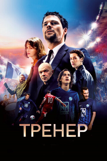 "Тренер", 2018 г. Россия