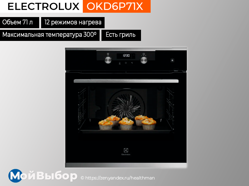 Духовые шкафы рейтинг 2023. Электрический духовой шкаф Electrolux okd6p71x.