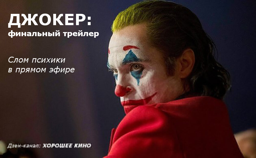 Джокер — я обвиняю общество! 