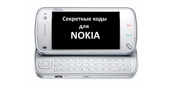 Коды нокиа. Меню нокиа кнопочный. Nokia секретные коды. Коды для телефона нокиа. Кнопочный телефон нокиа защитный код.