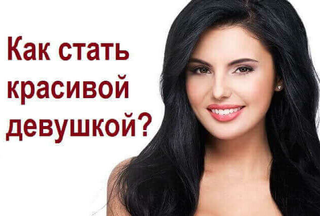 8 как стать красивой. Стать красоткой. Как стать красивой девушкой. Стать красавицей. Как стать красивой советы.