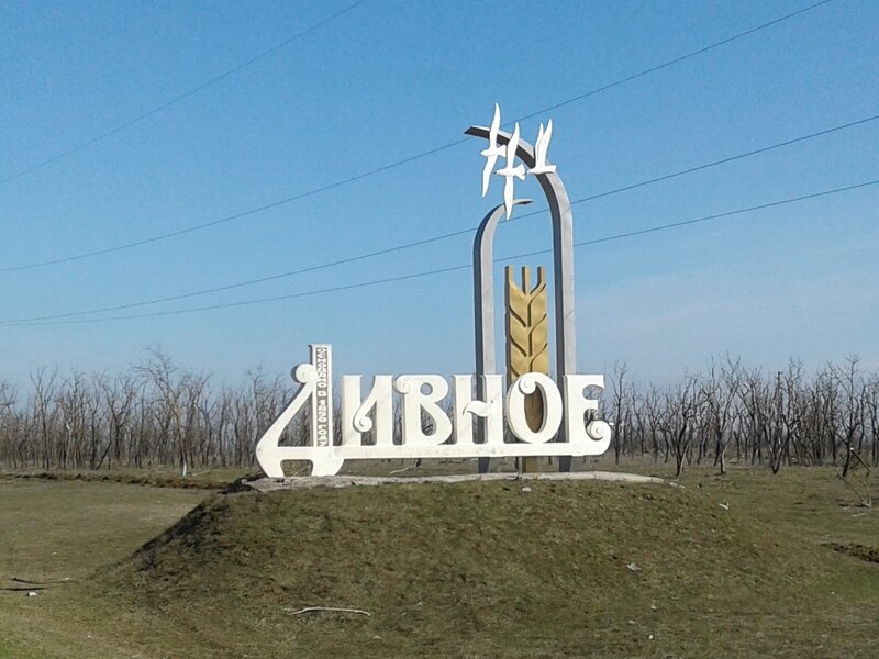 Села дивного. Село Дивное Ставропольский край. Село Дивное Ставропольский край Апанасенковский. Достопримечательности села Дивное Ставропольский край. Ставропольский край, Апанасенковский р-н, с. Дивное.