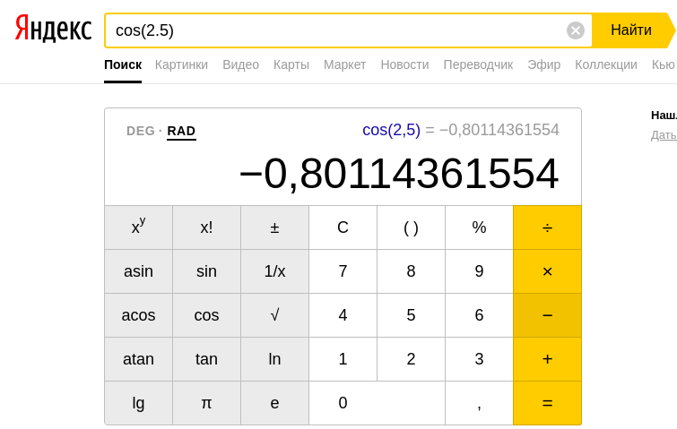Результат вычисления калькулятором Яндекс