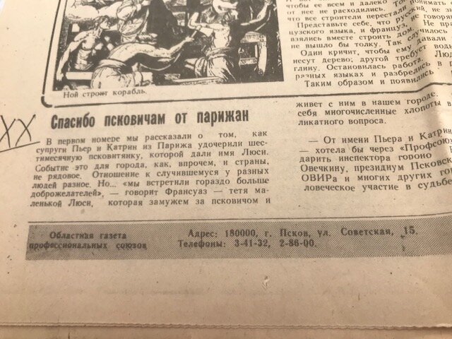 Вырезка из "Профсоюзной газеты"  г. Псков, 1991 год, статья о Пьере и Катрин