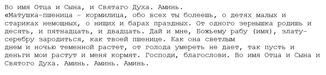 слова заговора