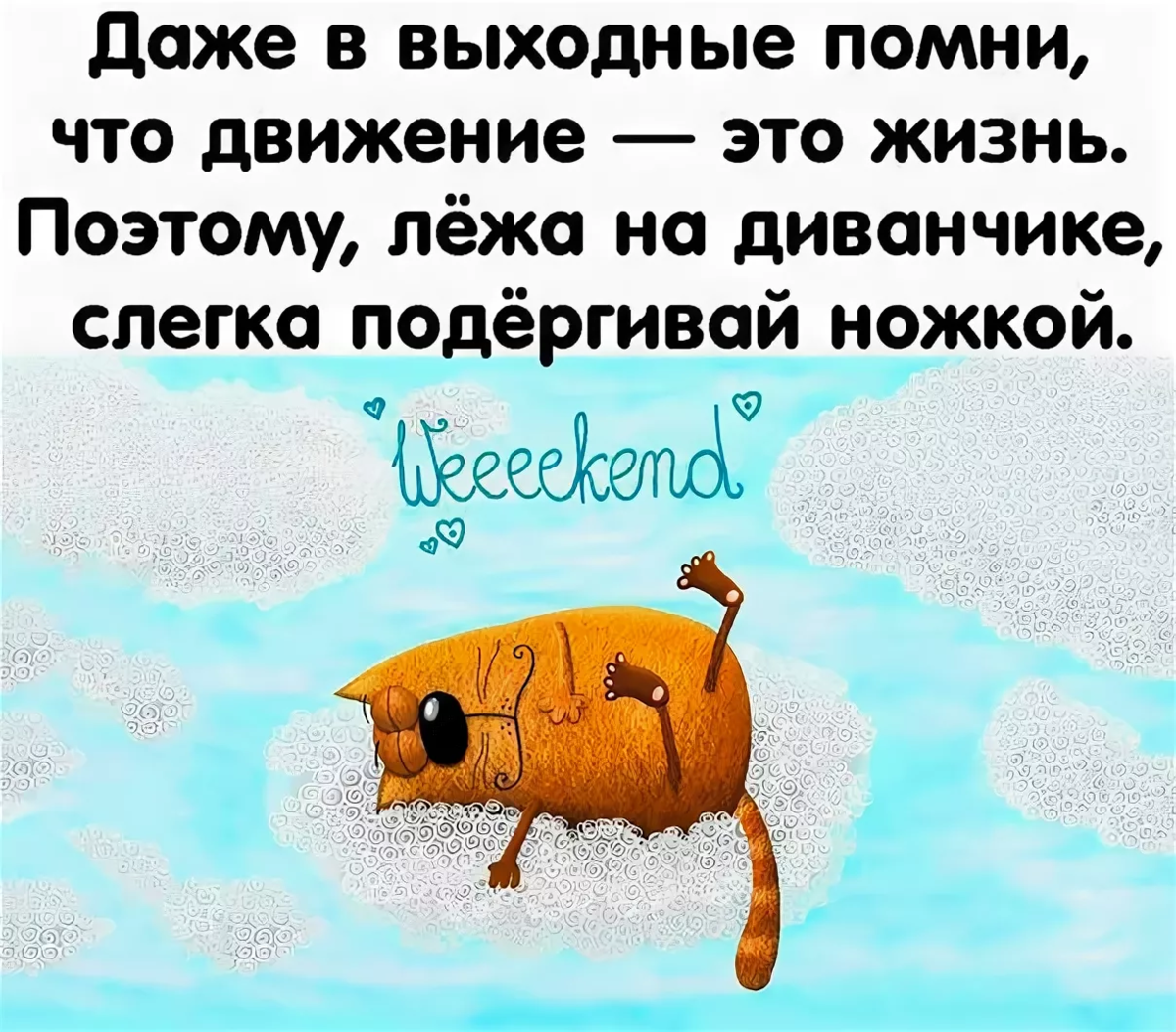 Выходная мало. Смешные высказывания про выходные. Высказывания про выходные. Афоризмы про выходные. Смешные цитаты про выходные.