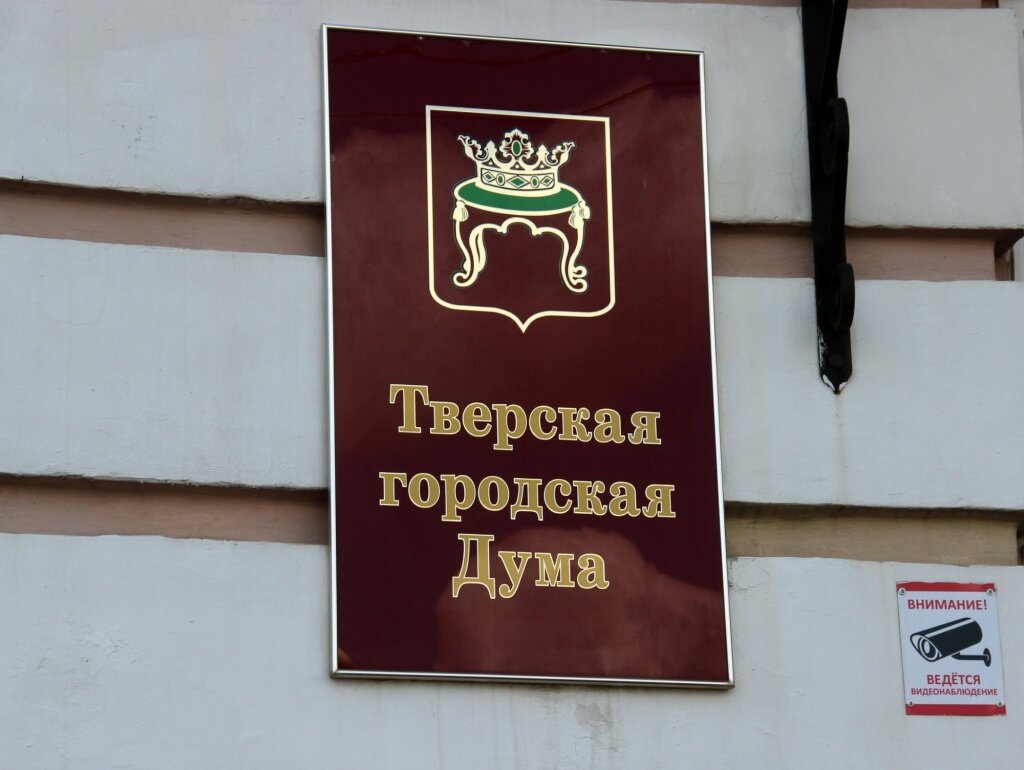 Тверская городская Дума