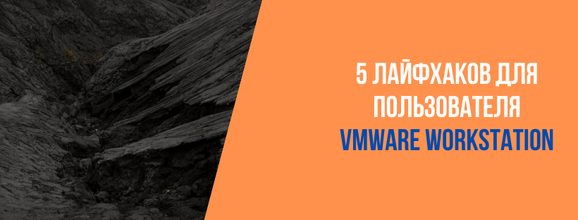  5 лайфхаков для пользователя VMWare Workstation