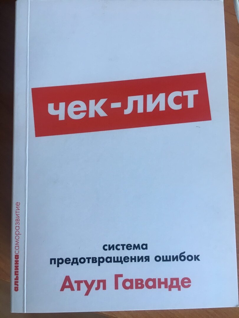 Атул Гаванде "Чек-лист"