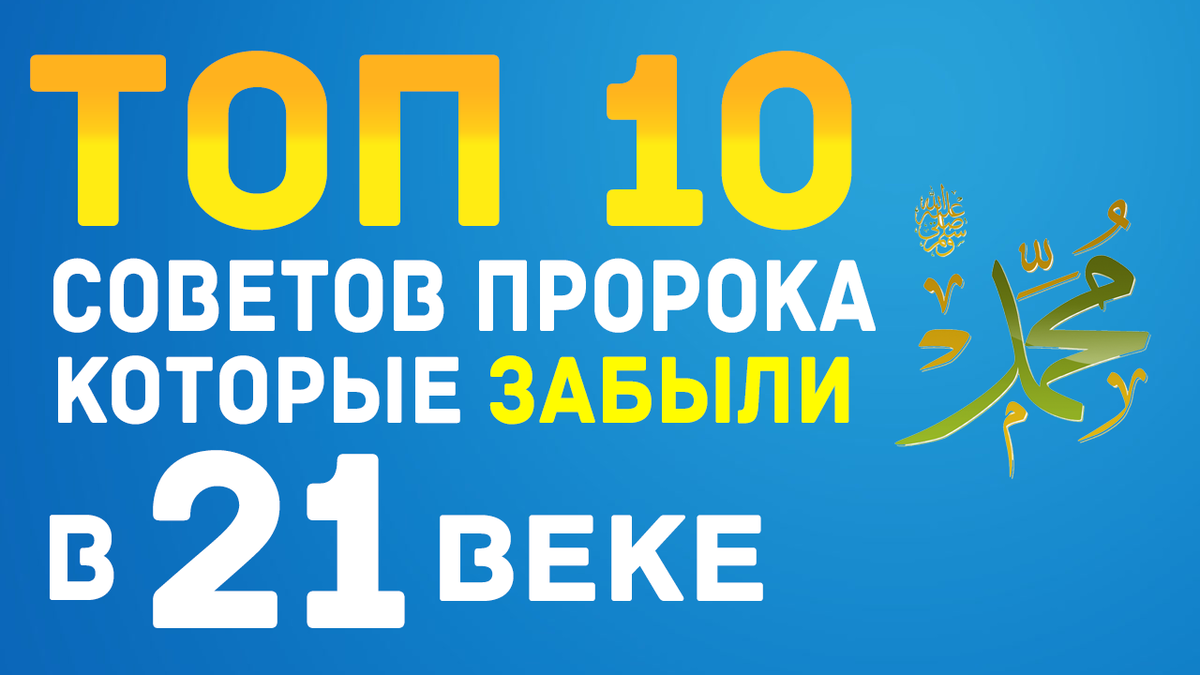 ТОП 10 СОВЕТОВ ПРОРОКА И ПОСЛАНИЕ В 21 ВЕК | БЛОГ МУСУЛЬМАНИНА и  МУСУЛЬМАНКИ | Дзен