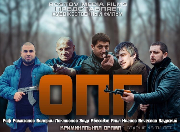Х ф о п г. О П Г 2017 фильм. Фильм ОПГ. ОПГ 2017. ОПГ фильм актеры.