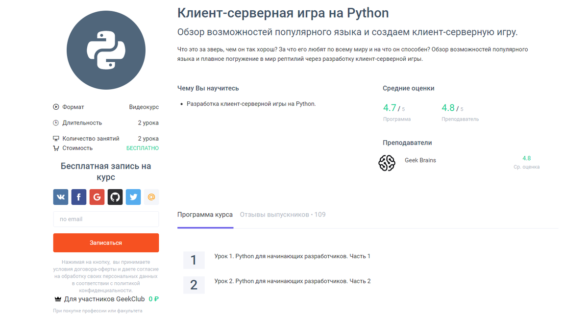 Бесплатные курсы Python. Python-Разработчик от GEEKBRAINS. Бесплатные курсы на Пайтон.