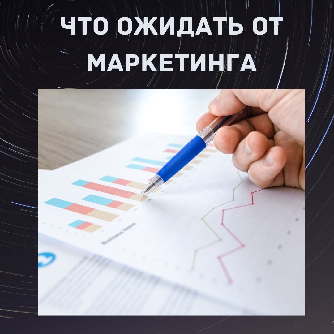 
Еще пару десятков лет назад отдел маркетинга в России занимался лишь организацией выставок и рекламой для них. Они осваивали бюджет компании и компания никаких требований к ним не предъявляла.
Никакой аналитики или анализом ассортимента и не пахло. 
Времена изменились и у нас. Теперь требования к маркетологу более жесткие.

Что же ожидать от маркетинга?

Давайте порассуждаем. 

Предназначение должности маркетолога — это создавать поток  новых клиентов в компанию. Каким способом он это будет делать- уже зависит от того, в каком секторе рынка находится компания и каков тип клиента.

Но главное остается главным- компании нужен поток новых клиентов. И этот поток создает маркетинг.

Следовательно, от маркетинга мы ожидаем потока новых клиентов.
И результат работы маркетинга — это клиенты, которые приобрели продукт компании (товар или услугу). А это выражается в сумме дохода.

Некоторые бизнесмены пытаются мне рассказать, что маркетинг отвечает за рекламу и т. д., а вроде за доход им трудно отвечать.
 
А я не вижу смысла иметь маркетолога, который не создает потока новых клиентов, то есть тех, кто уже оплатил продукт компании, а не собирается только или пообещал заплатить. Поскольку результатом должен быть новый клиент (клиент — тот кто уже оплатил; тот кто собирается оплатить — пока потенциальный покупатель).

И если, маркетолог вам будет говорить, что он не может контролировать доход компании, значит, он не профессионал. И не имеет смысла ему платить высокую зарплату. 
Я бы вообще, платила бы маркетологу в зависимости от полученной суммы дохода. Но это я. А вы думайте сами.

Надеюсь, мы размотали этот клубок вокруг маркетолога.