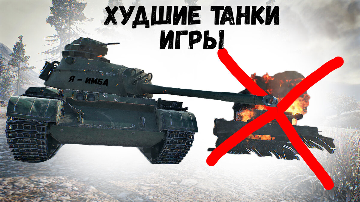 7 худших танков в World of tanks, на которых невозможно играть | Salamander  | Дзен