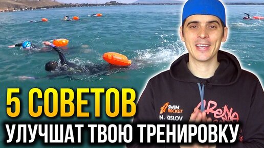 5 советов для тренировок на открытой воде