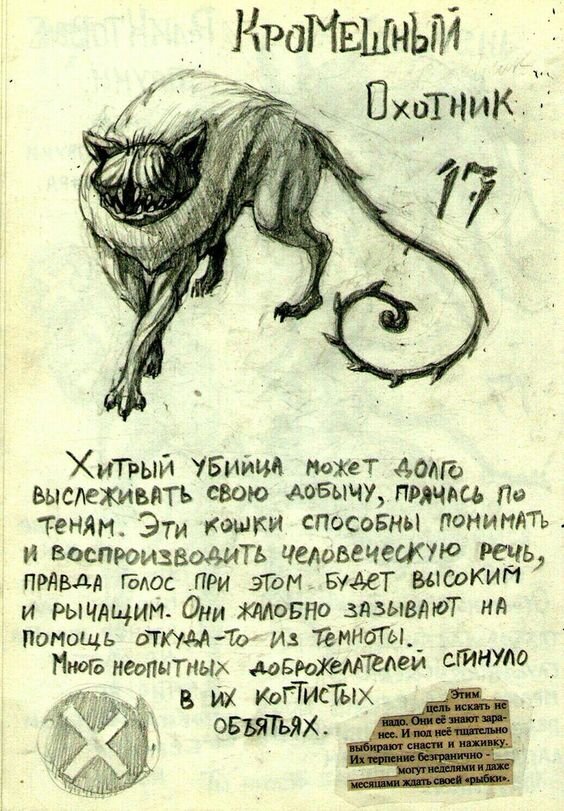 Примерная зарисовка кромешного охотника