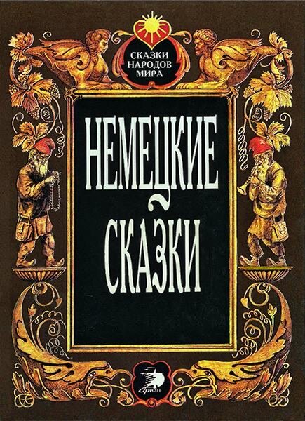 Немецкие Сказки