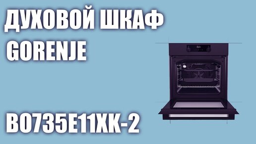 Духовой шкаф Gorenje BO735E11XK-2 (BO735E11BK-2)