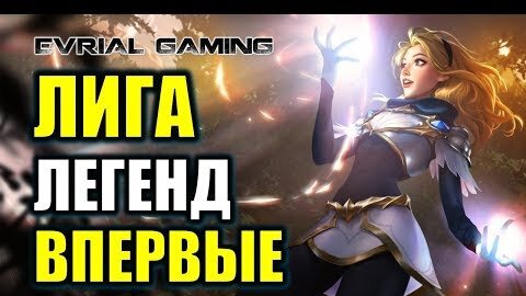 League Of Legends: Реакция Новичка НА Игру