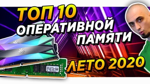 ✅👍Топ озу . Лучшая оперативная память DDR4 16gb для Ryzen и Intel в 2020 Рынок