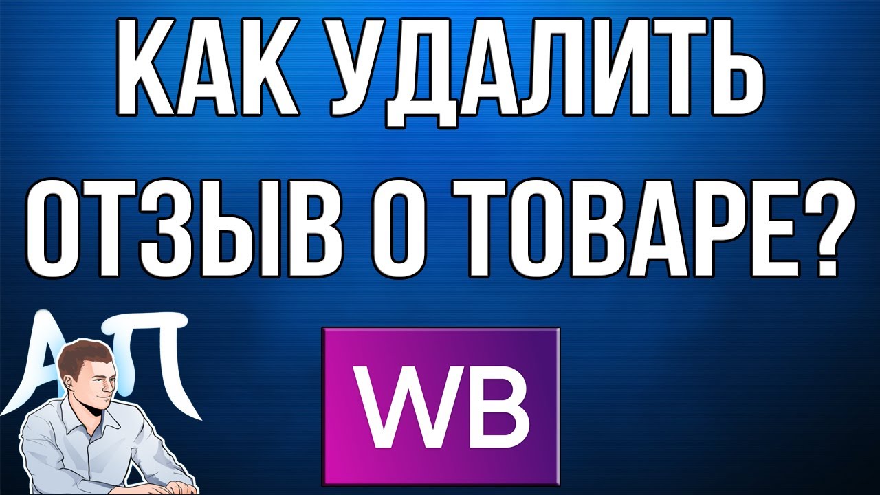 Как удалить отзыв о товаре в приложении Вайлдберриз (Wildberries)?