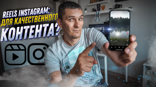 REELS INSTAGRAM ДЛЯ КАЧЕСТВЕННОГО КОНТЕНТА? КАК ИСПОЛЬЗОВАТЬ ПОПУЛЯРНЫЙ ФОРМАТ?