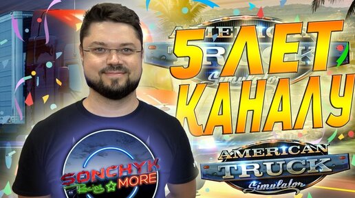 5 ЛЕТ КАНАЛУ SONCHYK - AMERICAN TRUCK SIMULATOR #4