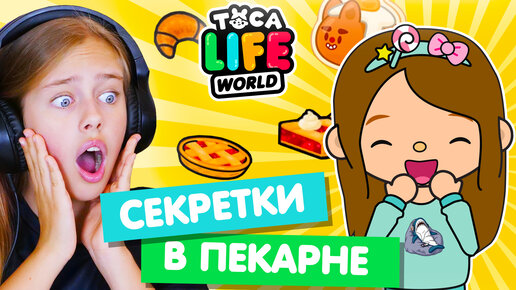 ИЩУ СЕКРЕТКИ! Новая бесплатная локация Тока Бока 🥐 Обустройство в Toka Life world