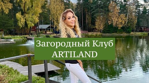 Download Video: Загородный клуб АртиЛенд - Балашиха | Обзор лучших мест в ARTILAND