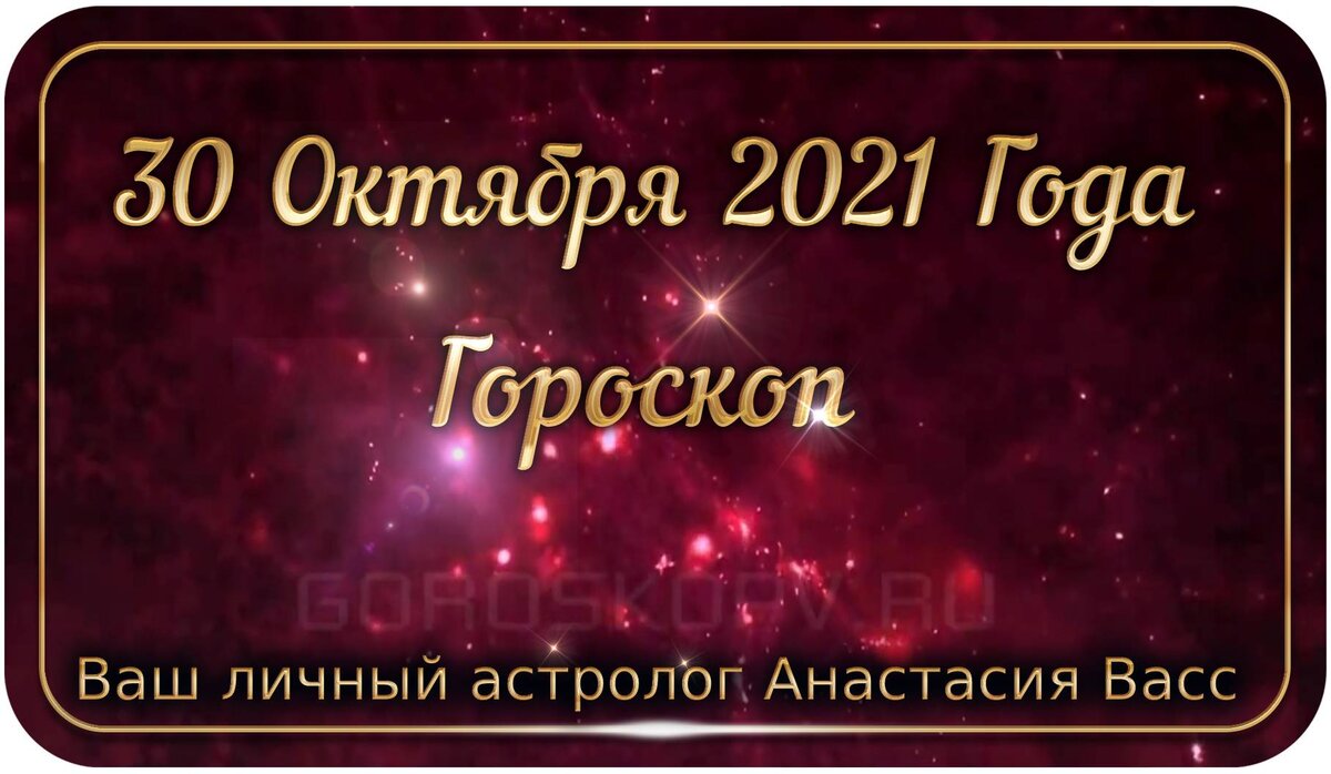 Гороскоп на 30 октября 2023