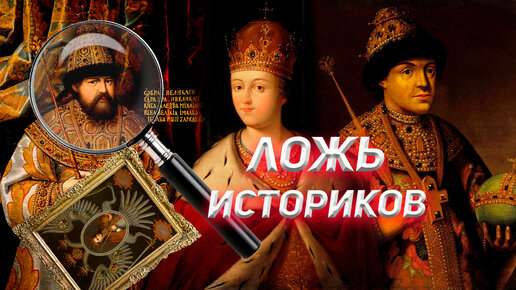 Где портреты русских царей?