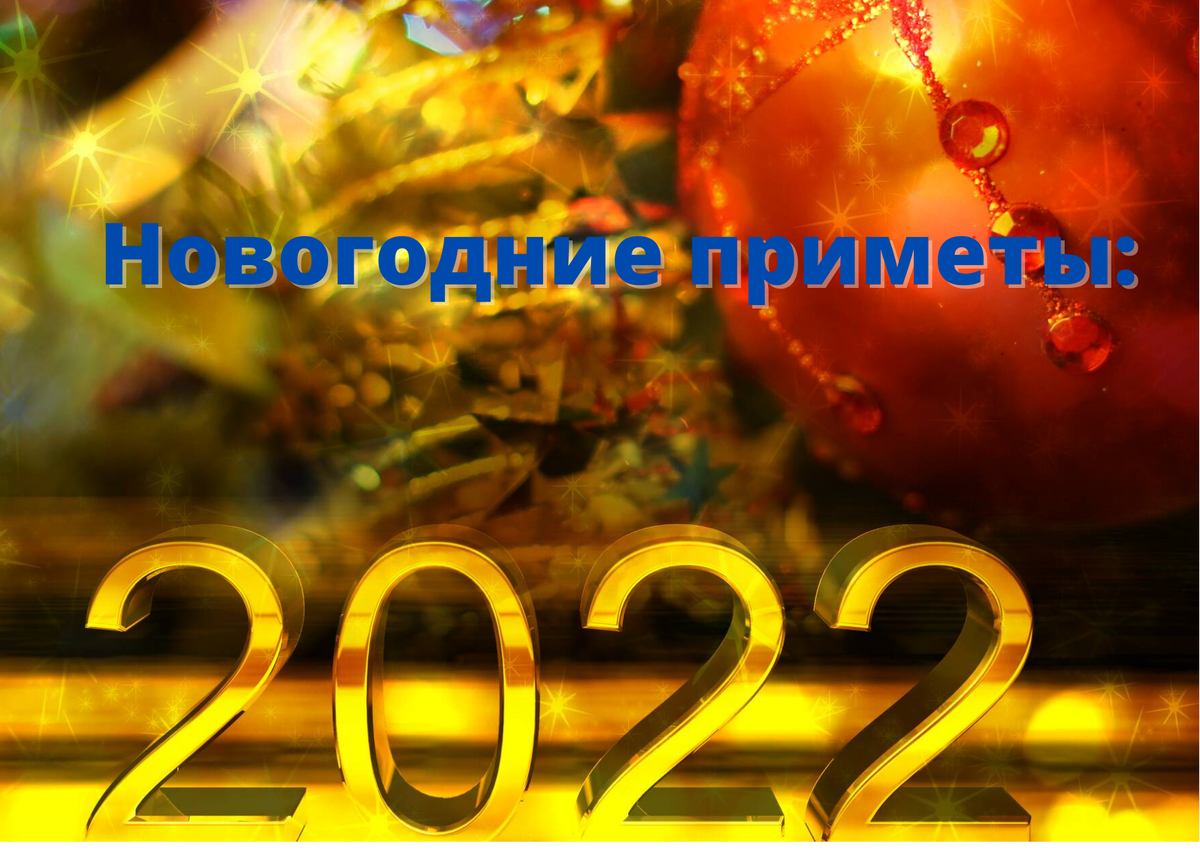 Чтобы провести год в достатке