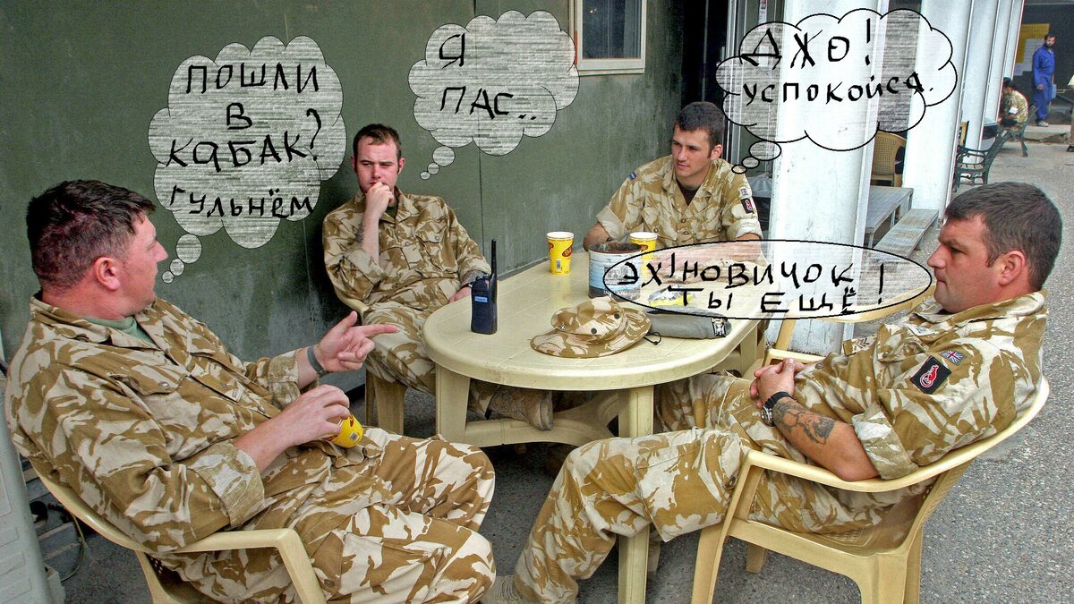 Четыре soldiers под окном, пили поздно вечерком. 