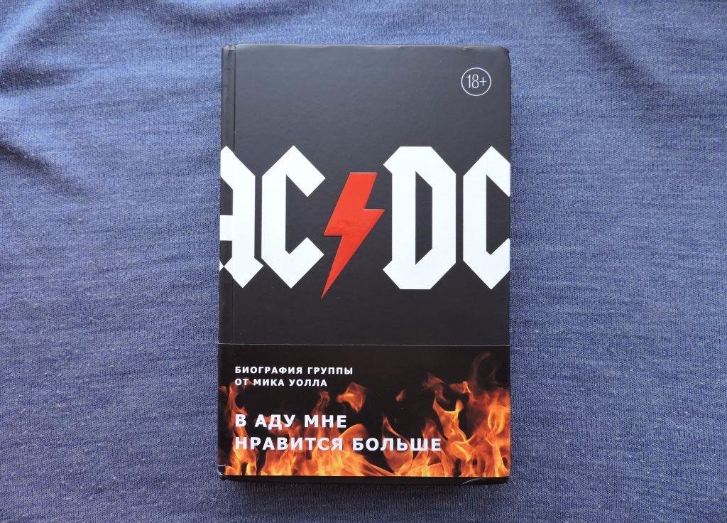 Мик Уолл "В аду мне нравится больше" 