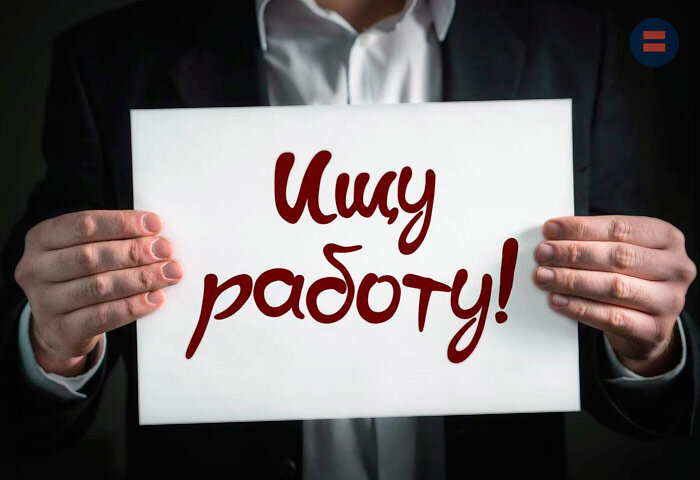 Потеря работы - один из главных страхов россиян