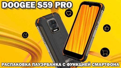 Пауэрбанк с функцией смартфона! Doogee S59 Pro распаковка защищенного смартфона