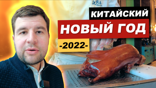 Китайский новый год 2022 / Гуанчжоу / Утка по Пекински