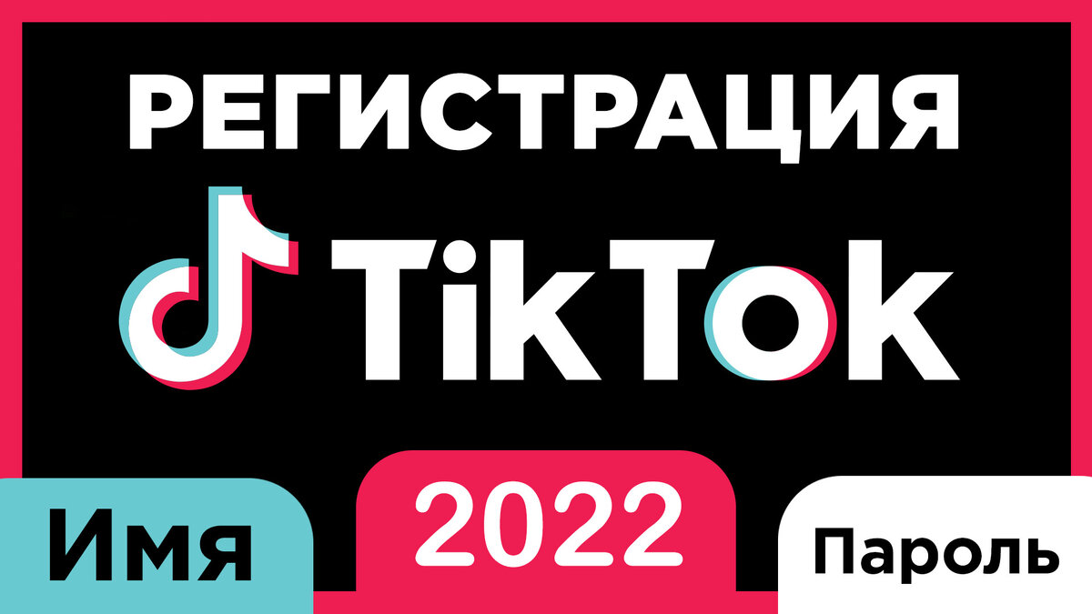 Как зарегистрироваться в Тик Ток в 2022