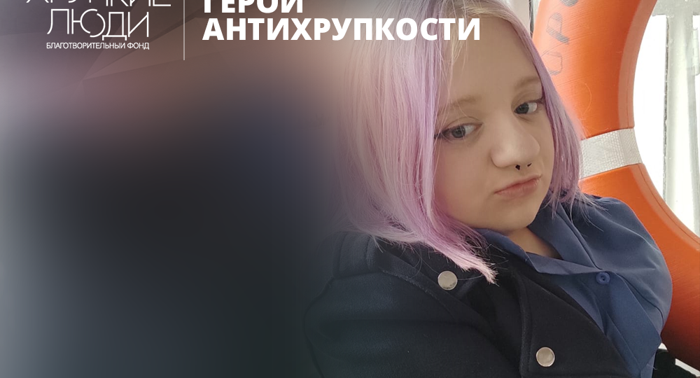 Герой антихрупкости. Ксения Шпади