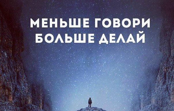 Меньше говори. Меньше говори больше. Меньше слов больше дела. Егьое говори больше …..