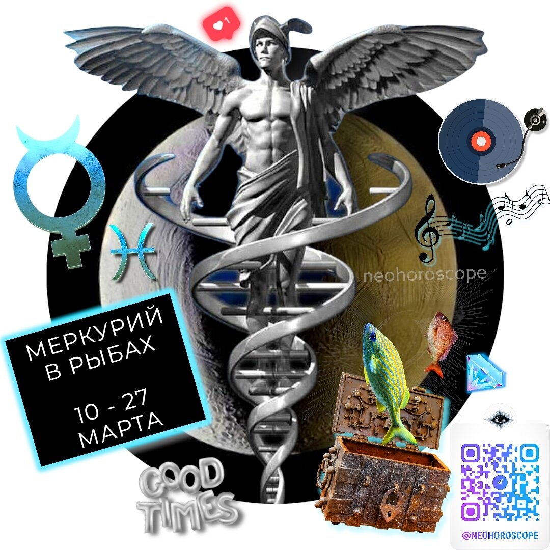 #Меркурий в рыбах · Неогороскоп ·
