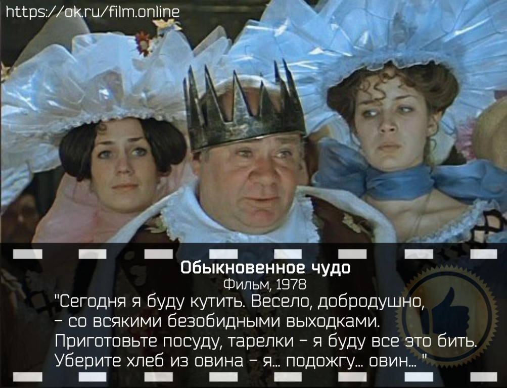 Я сегодня. Леонов - Король из обыкновенного чуда. Фразы из фильма Обыкновенное чудо. Высказывания из фильма Обыкновенное чудо. Цитаты из обыкновенного чуда.