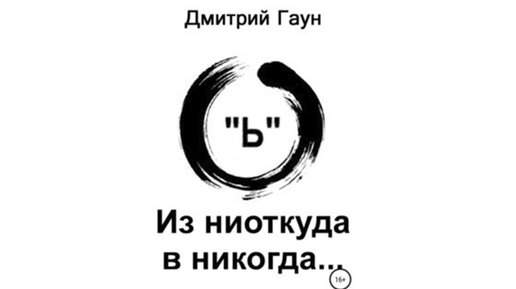 Что пришло ниоткуда и уходит никуда. Гаун - из ниоткуда в никогда. Он появился из ниоткуда. Мама из ниоткуда (аудиокнига).
